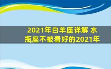 2021年白羊座详解 水瓶座不被看好的2021年